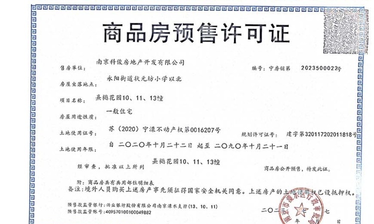 熹樾楼盘证照