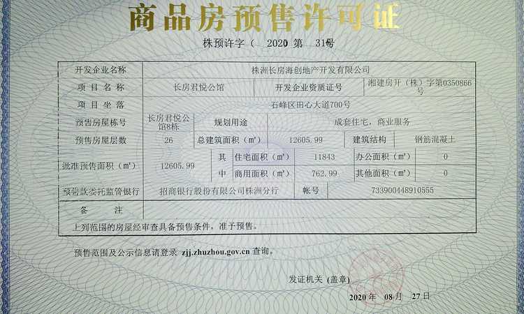 长房君悦公馆楼盘证照