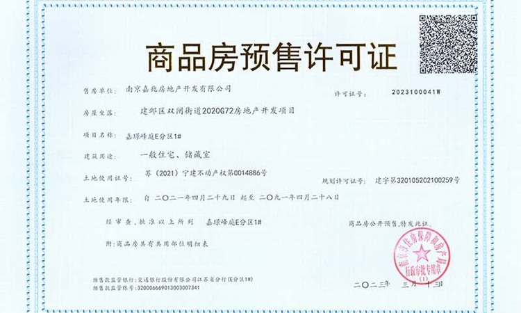 嘉璟峰楼盘证照