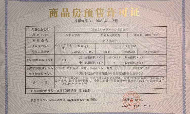高科云水湾楼盘证照