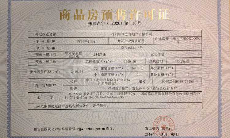 中海学府世家楼盘证照