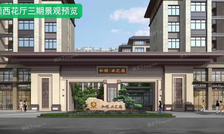 和顺西花厅效果图