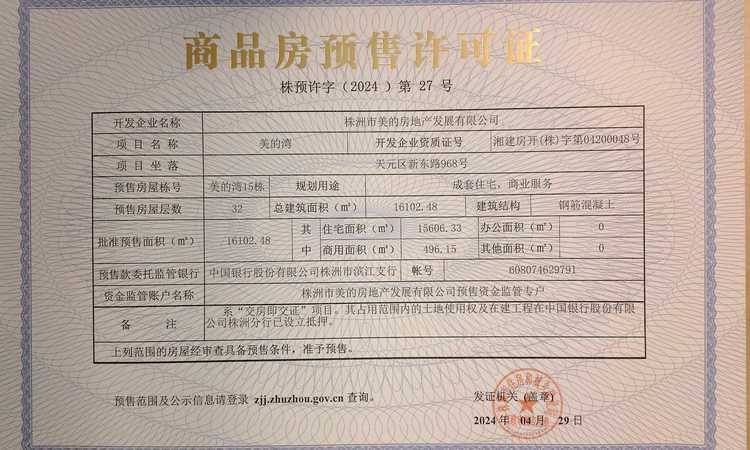 美的湾楼盘证照