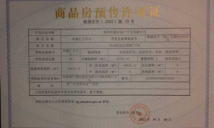 桂鑫汇文中心楼盘证照