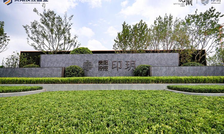 悦湖公园城·印玥实景图