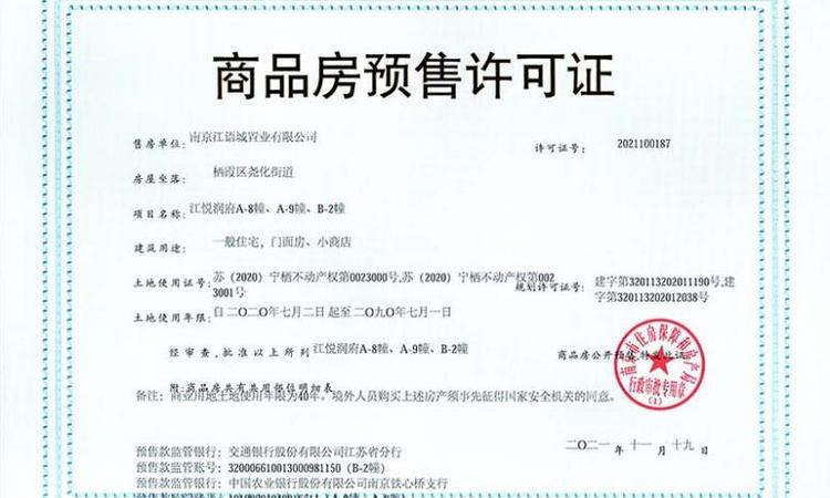 江悦润府楼盘证照