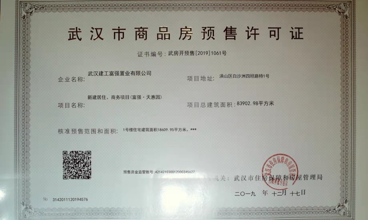 武汉城建天惠园芯座楼盘证照