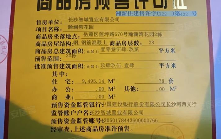 中国铁建·瀚澜湾楼盘证照