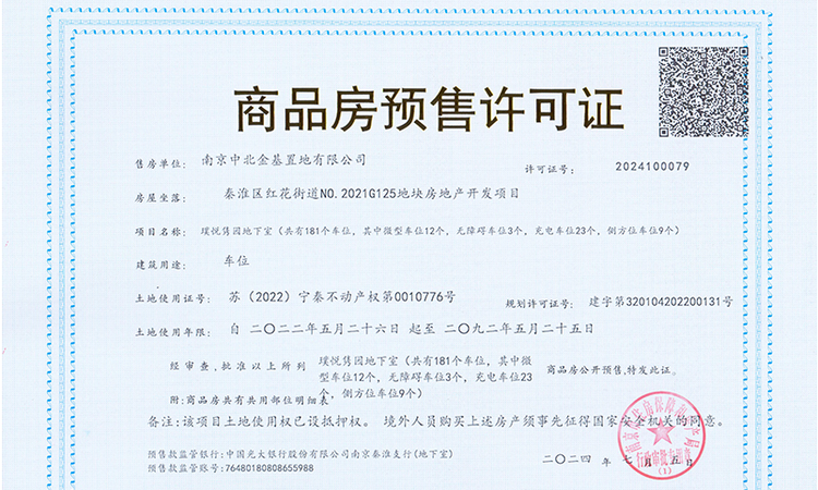 金基璞悦隽园楼盘证照
