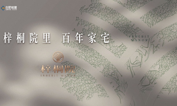 合肥琥珀梓桐院楼盘证照