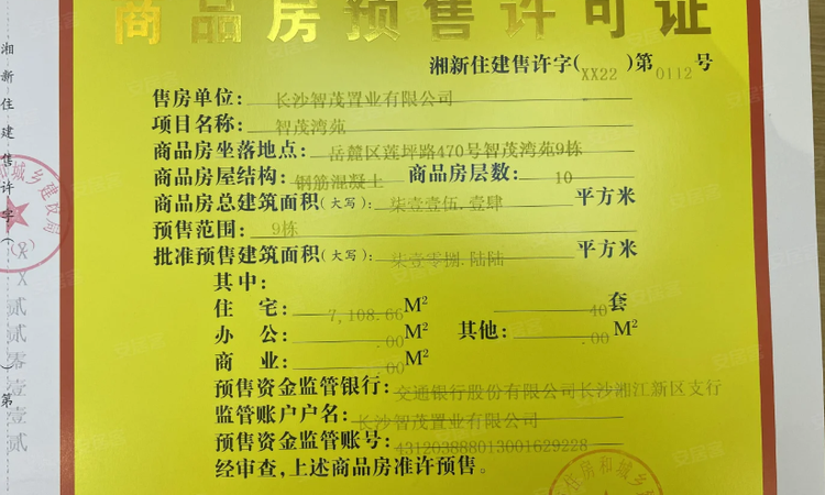 金茂长沙国际社区楼盘证照