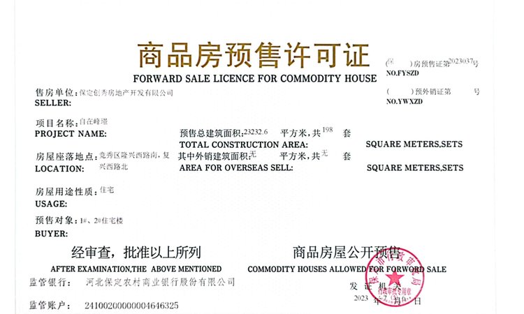 创秀·自在峰璟楼盘证照