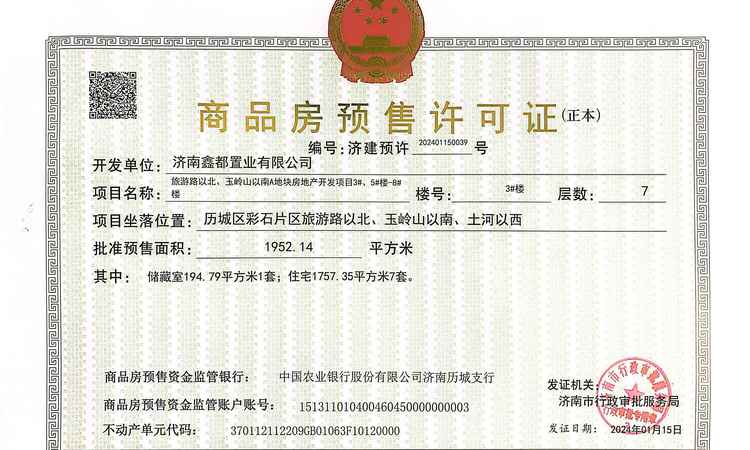 鑫都森林山楼盘证照