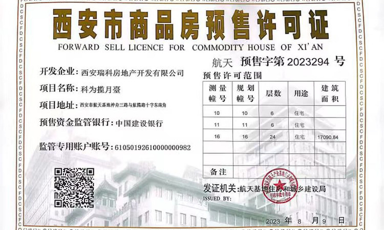 科为·揽月臺楼盘证照