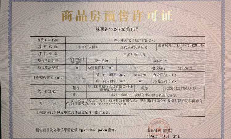 中海学府世家楼盘证照