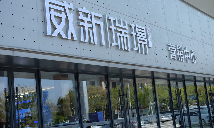 威新瑞璟实景图