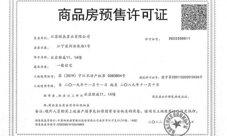 联发云启楼盘证照