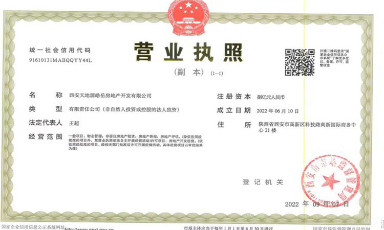 天地源永安华府楼盘证照