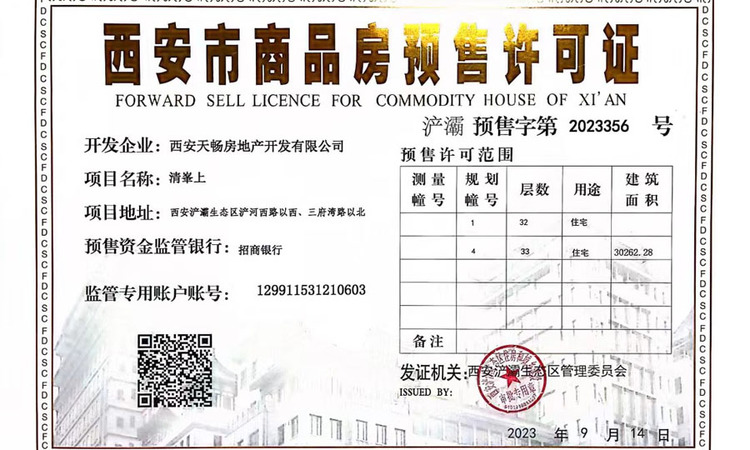 金地清峯上楼盘证照