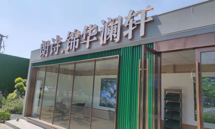 朗诗锦华澜轩实景图