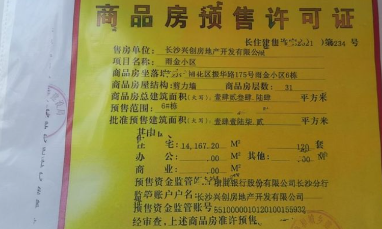 旭辉雨金广场楼盘证照