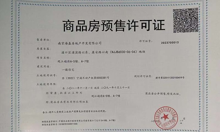 中海观江樾楼盘证照