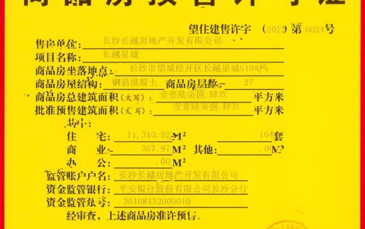 长房越秀·星悦荟楼盘证照