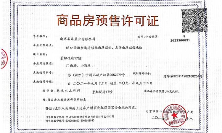 龙湖山与城楼盘证照