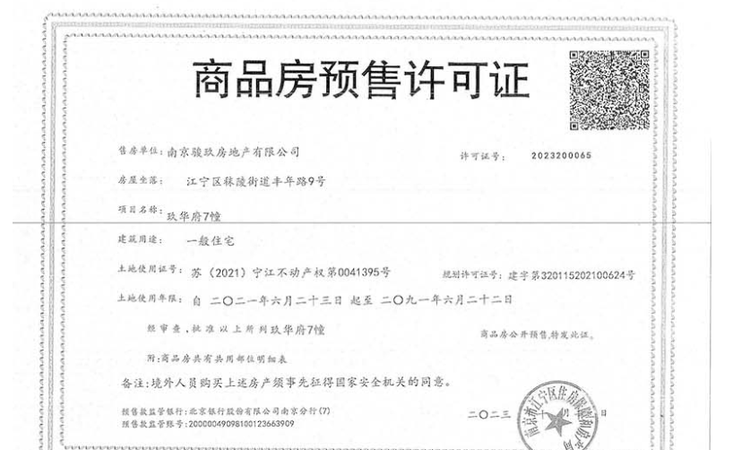 玖华府楼盘证照