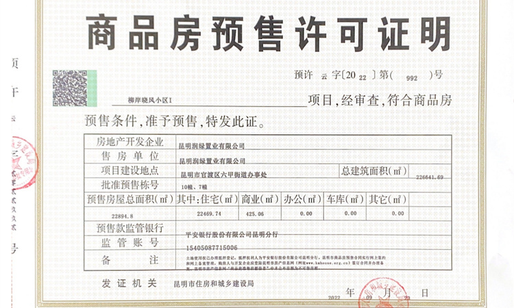绿城&德润 柳岸晓风楼盘证照