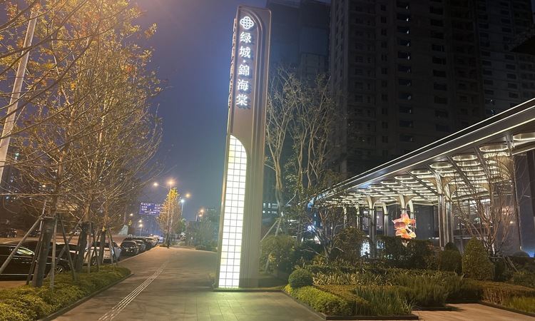 绿城锦海棠实景图