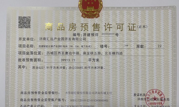 济南国际双碳经济科技园楼盘证照