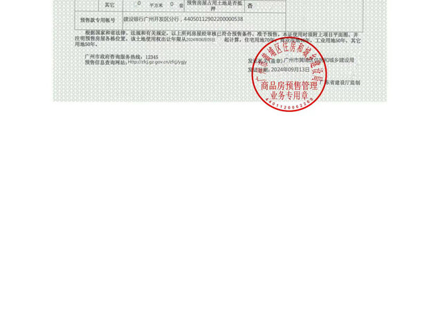 科城·新世代楼盘证照