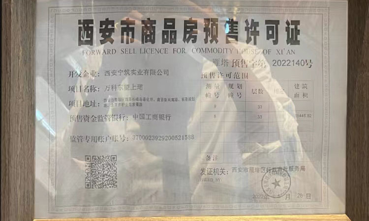 万科东望楼盘证照