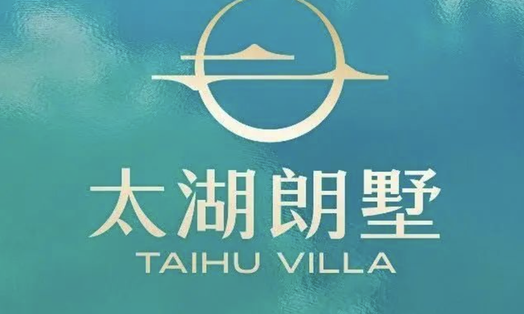 太湖朗墅效果图