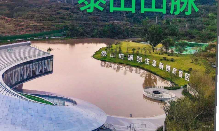 泰山佑国际生态旅游度假区实景图