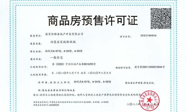 宋都柏悦府楼盘证照