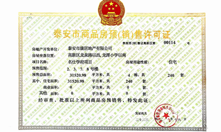 华新名仕学府楼盘证照