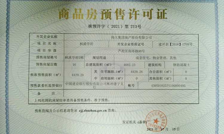 伟大枫溪学府楼盘证照