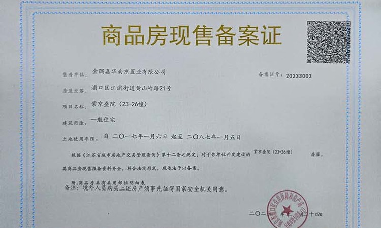 金隅紫京叠院楼盘证照
