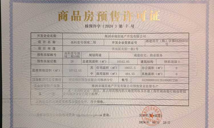 高科壹号领域二期楼盘证照