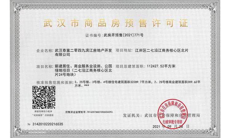 中信泰富滨江金融城楼盘证照