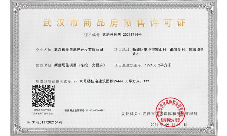 东投文昌府楼盘证照