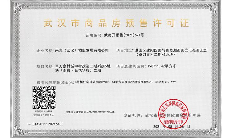 南益名悦华府楼盘证照