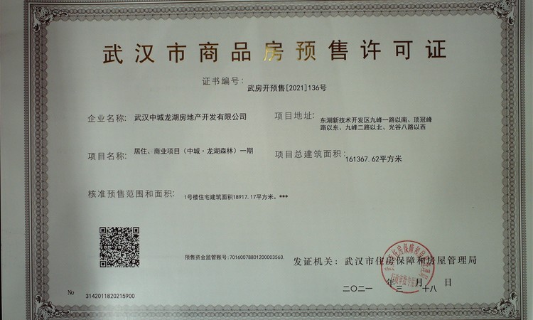 武汉城建光谷龙山湖楼盘证照