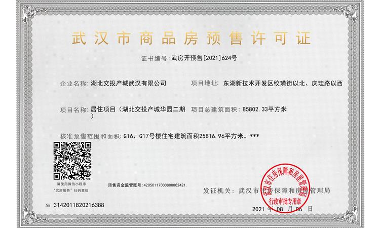 交投华园楼盘证照