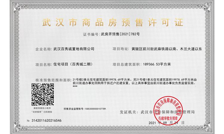 百秀城楼盘证照