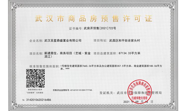 艺城紫金滨江楼盘证照