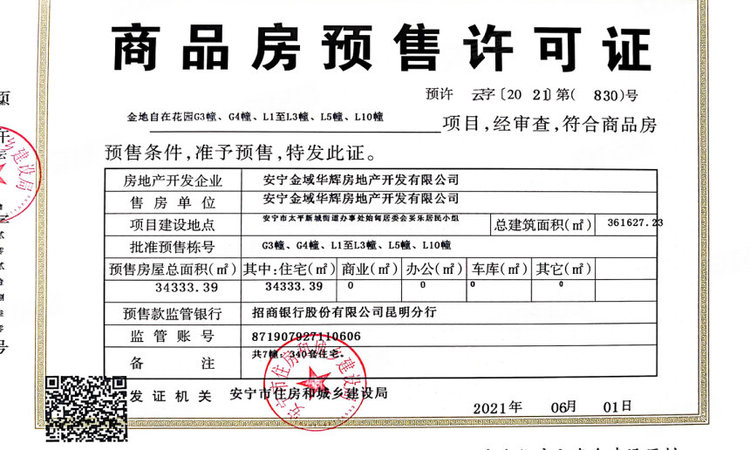 金地自在城楼盘证照
