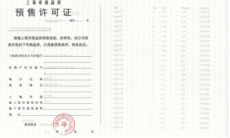 浦发唐城二期楼盘证照